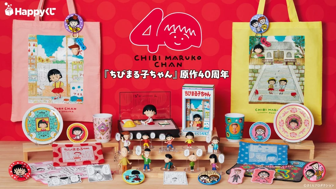 ちびまる子ちゃん原作40周年のHappyくじ、11月7日予定。部屋や1巻表紙を立体化